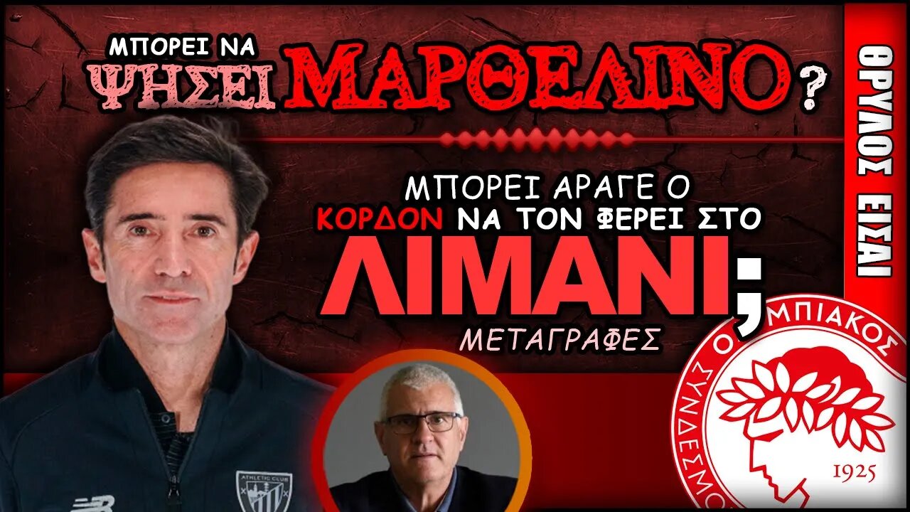 Ολυμπιακός Μεταγραφές, Αντόνιο Κορδόν & Μαρθελίνο | Olympiacos Fc Θρύλος Είσαι ΟΣΦΠ Νέα Ποδόσφαιρο