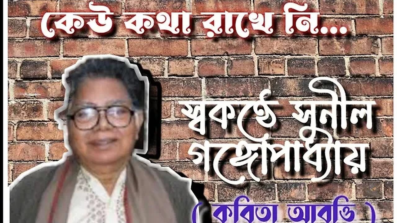 ll কেউ কথা রাখে নি / সুনীল গঙ্গোপাধ্যায়ের স্বকণ্ঠে স্বরচিত কবিতা আবৃত্তি / দূর্লভ ভিডিওটি দেখুন ll