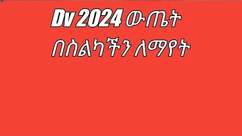 DV 2024 በስልካችን ለማየት ቀላል መንገድ