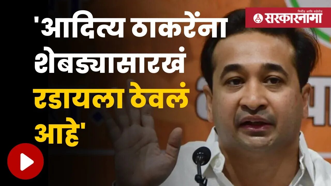 Nitesh Rane On Aditya Thackeray | भाजप आमदार नितेश राणेंची जहरी टीका | Maharashtra | Sarkarnama