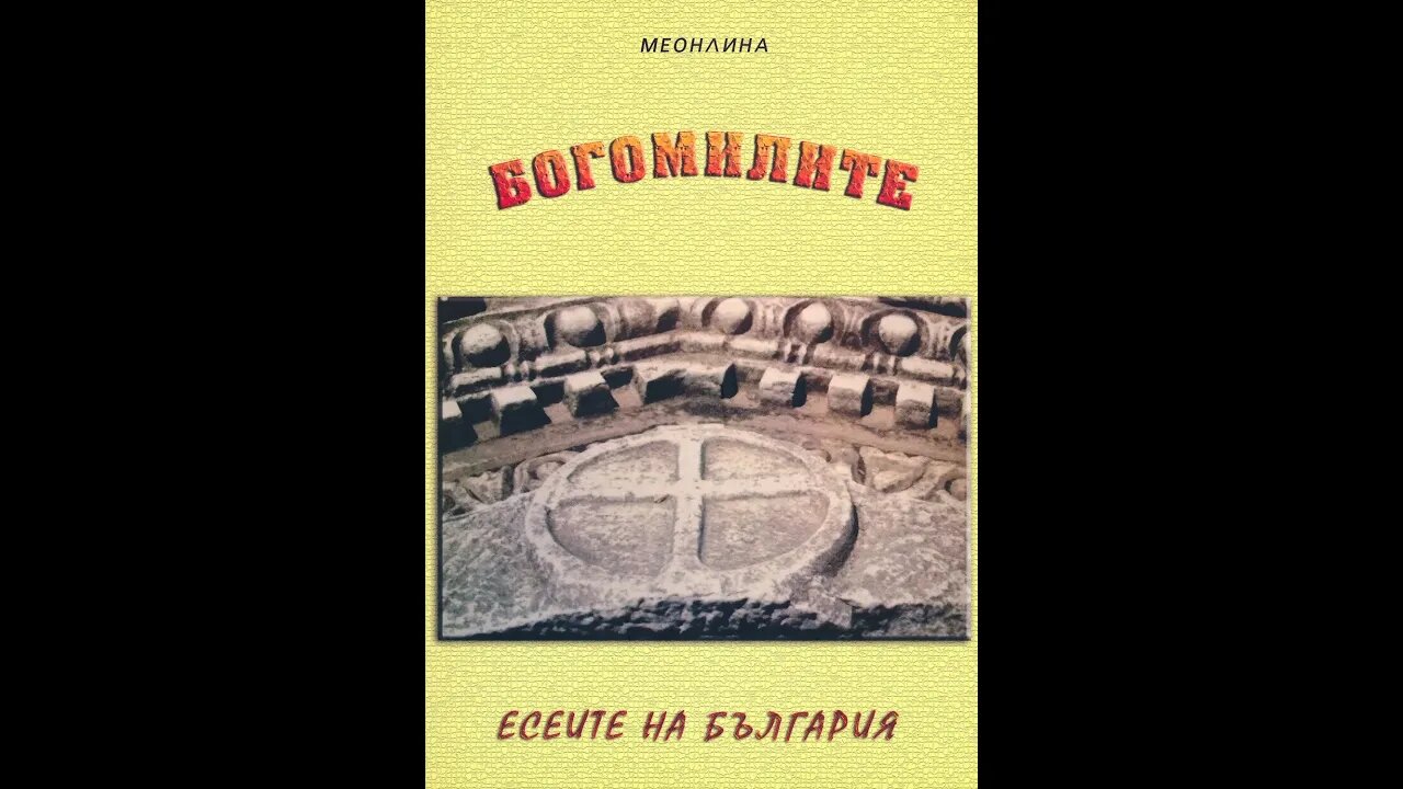 Варта Коризян-Меонлина-Богомилите Есеите на България 1 част Аудио Книга