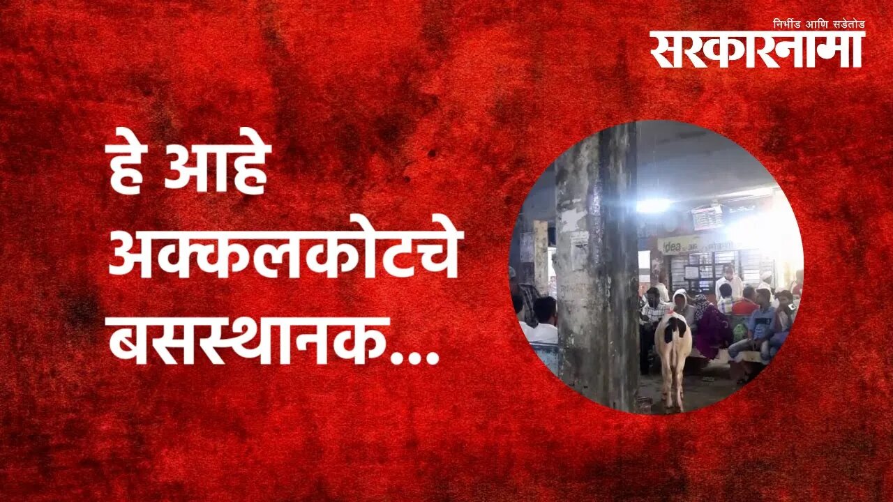 MSRTC | हे आहे अक्कलकोटचे बसस्थानक| Akkalkot bus stand | Rain | Maharashtra | Sarkarnama