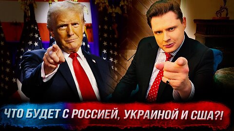 Победа Трампа: причины, что будет с Россией, Украиной и США!