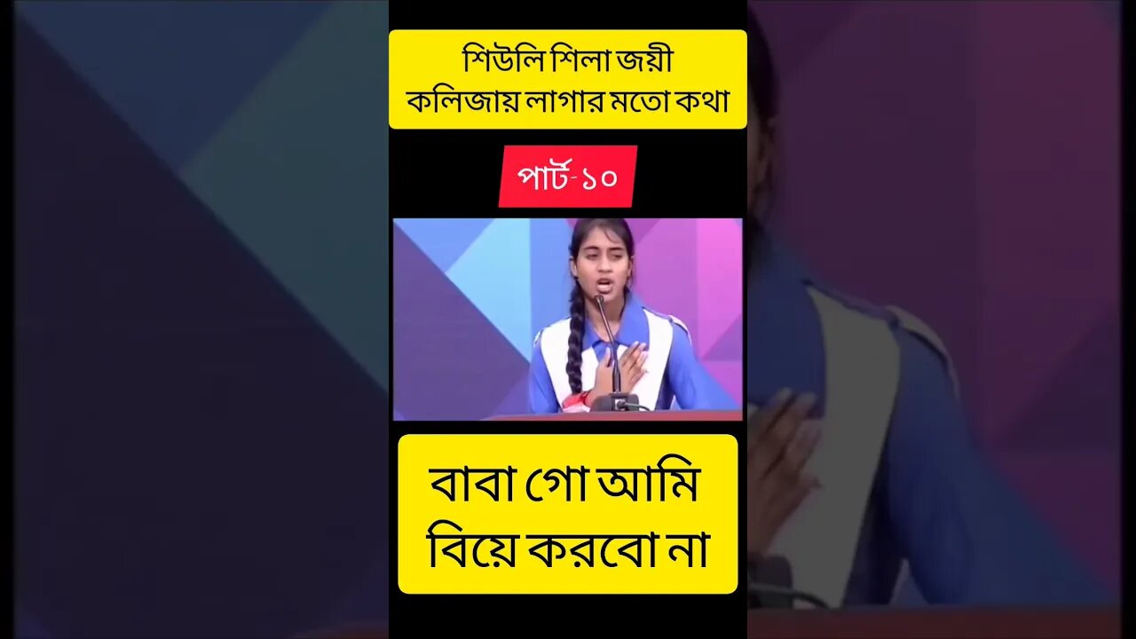 শিউলি শিলা জয়ের বক্তব্য | শিউলি শিলা জয়ী | বিতর্ক প্রতিযোগিতা শিউলি শিলা | পার্ট-১০