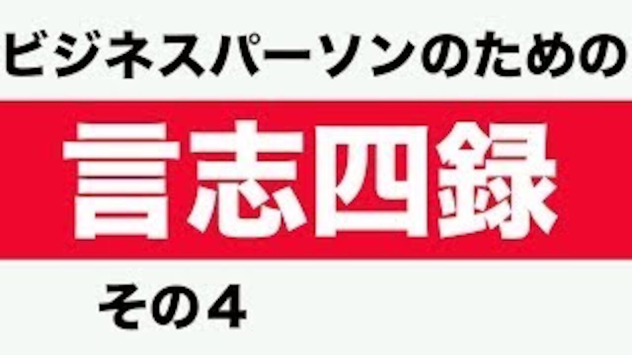 Genshishiroku for Business Person ビジネスパーソンのための言志四録 其の4