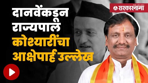 Ambadas Danve Statement | कोश्यारीनंतर आता अंबादास दानवेंचं वादग्रस्त वक्तव्य | Politics |Sarkarnama