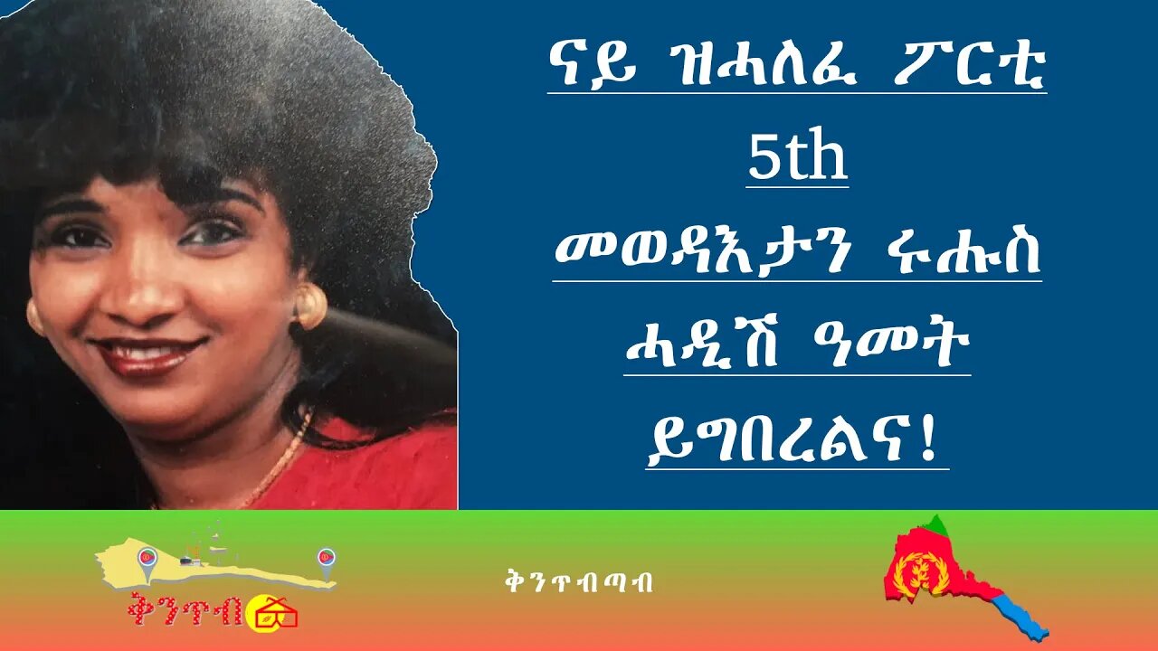 🇪🇷Terhas Tewelde🇪🇷 ናይ ዝሓለፈ ፖርቲ 5th መወዳእታን ሩሑስ ሓዲሽ ዓመት ይግበረን