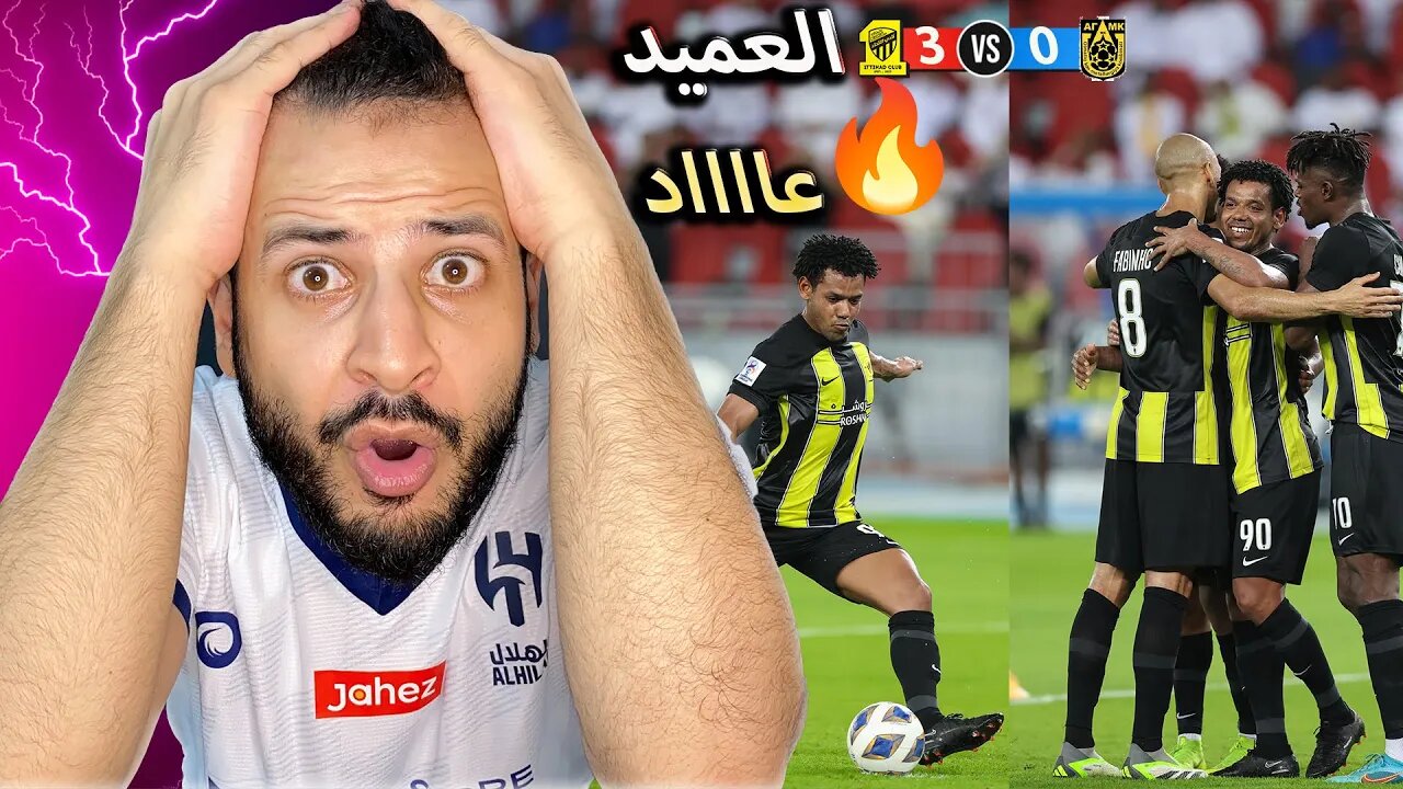 ردة فعل مباشرة 🔴 هلالي | مباراة الاتحاد ضد اجمك 3/0 | دوري ابطال اسيا | الاتحاد وروما ورجع الكبير