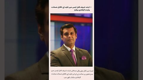 ارشد شریف قتل کیس میں اہلیہ کے ناقابل ضمانت وارنٹ گرفتاری برقرار