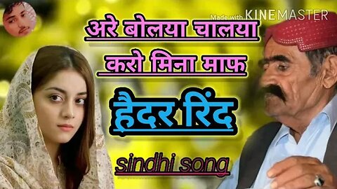 अरै बोलया चालया करो मना माफ हैदर रिंध सिंधी कलाम Haidar rindh shindhi song