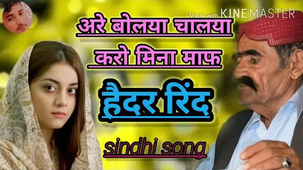 अरै बोलया चालया करो मना माफ हैदर रिंध सिंधी कलाम Haidar rindh shindhi song