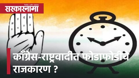 Congress-NCP | काँग्रेस-राष्ट्रवादीत फोडाफोडीचे राजकारण ?; पाहा व्हिडीओ | Sarkarnama