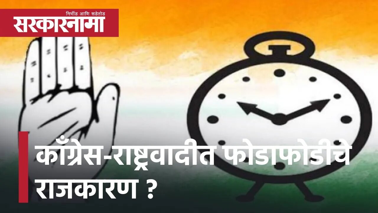 Congress-NCP | काँग्रेस-राष्ट्रवादीत फोडाफोडीचे राजकारण ?; पाहा व्हिडीओ | Sarkarnama