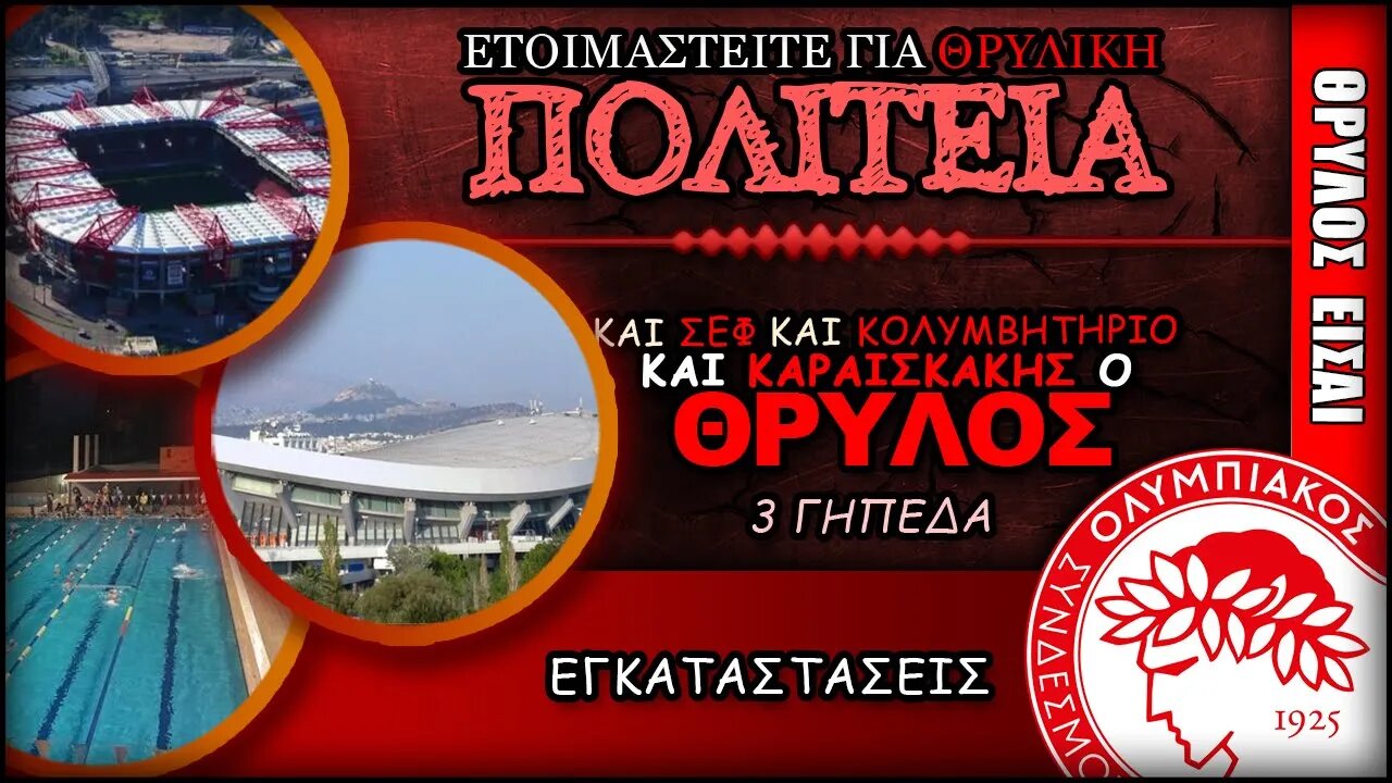 Θρυλική» πολιτεία, με ΣΕΦ, κολυμβητήριο & Γεώργιος Καραισκάκης | Ολυμπιακός News, Θρύλος Είσαι, ΟΣΦΠ