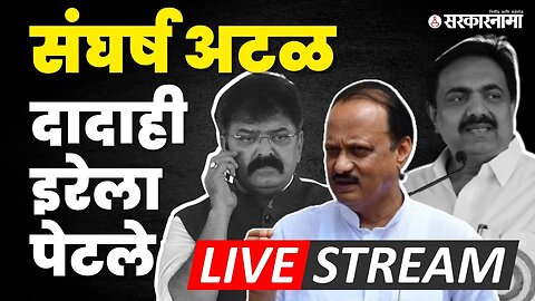 Ajit Pawar मास्टरस्ट्रोक; Jayant Patil यांची हकालपट्टी, पुढे काय होणार? | Jitendra Awhad | NCP Split