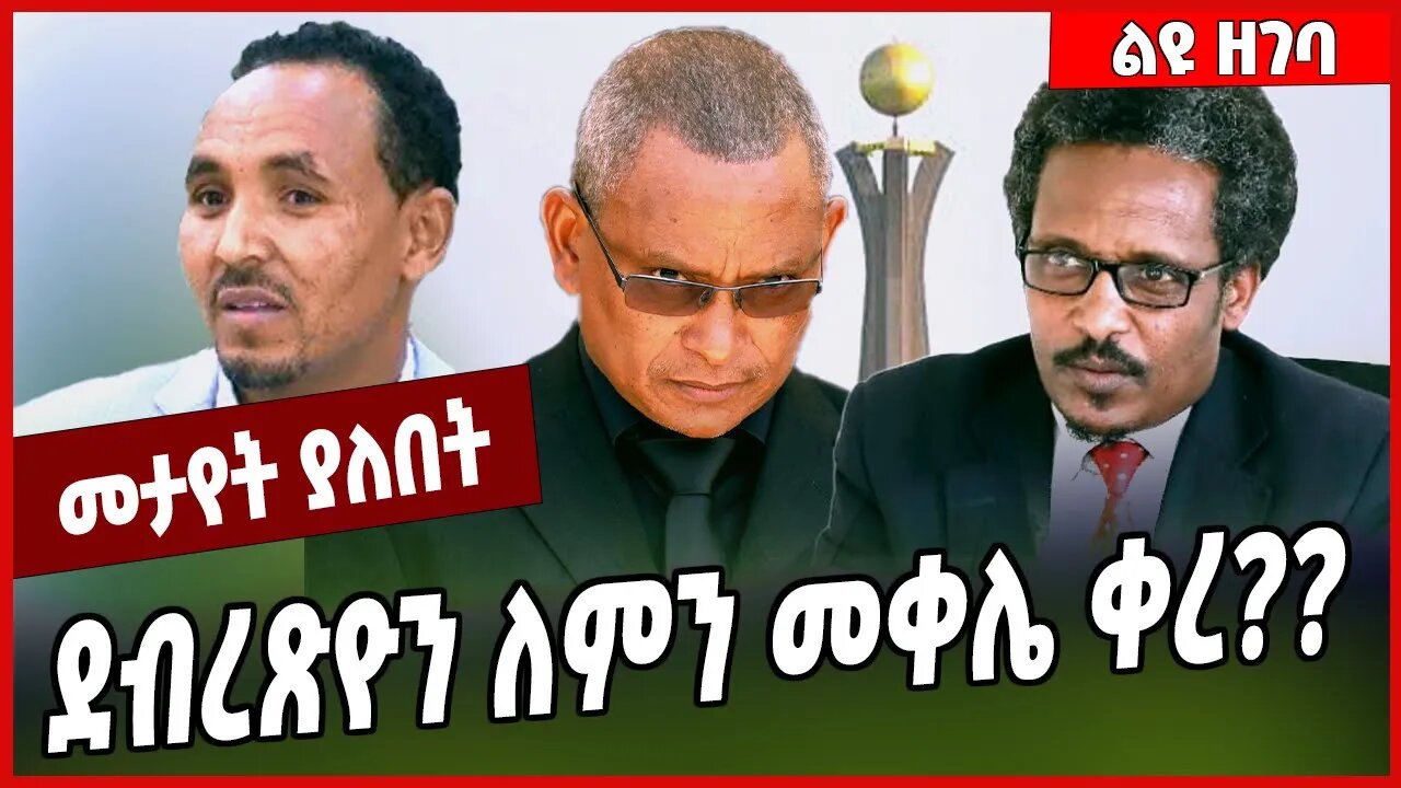 ደብረጽዮን ለምን መቀሌ ቀረ❓❓ Mulubirhan Haile | Debretsion Gebremichael | TPLF #Ethionews#zena#Ethiopia