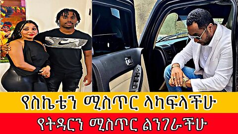 🔴የስኬቴን ሚስጥር ላካፍላችሁ ስለ ትዳር ምን ይላሉ|ebstv|seifuonebs