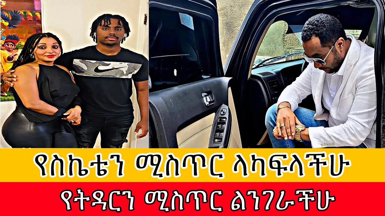 🔴የስኬቴን ሚስጥር ላካፍላችሁ ስለ ትዳር ምን ይላሉ|ebstv|seifuonebs
