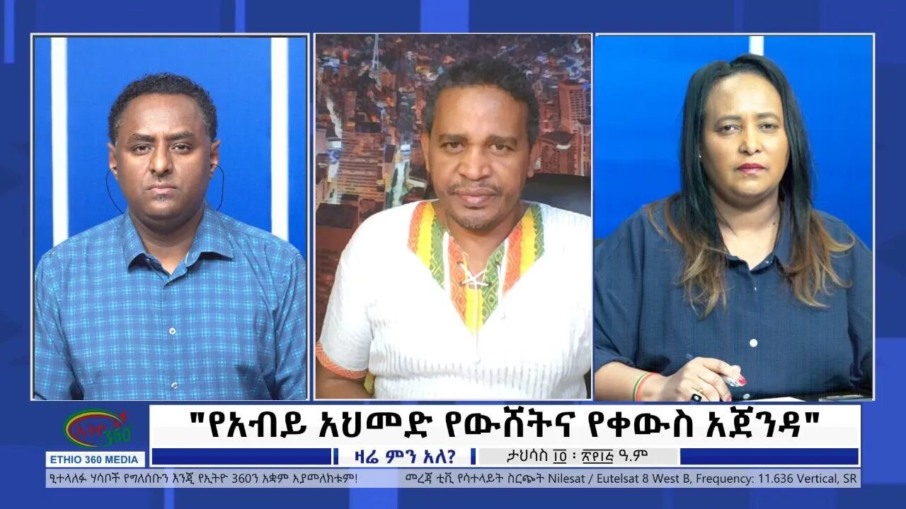 Ethio 360 Zare Min Ale "የአብይ አህመድ የውሸትና የቀውስ አጀንዳ " Friday Dec 23, 2022