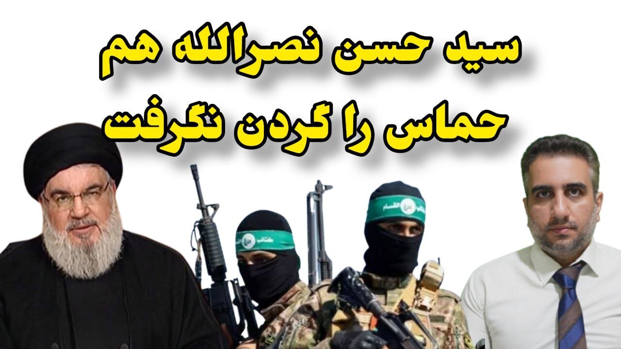 سید حسن نصرالله هم حماس را گردن نگرفت
