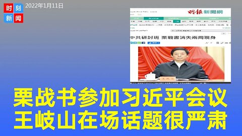 栗战书露面参加习近平召开的会议 王岐山在场 话题严肃 《时刻新闻》2022年1月11日