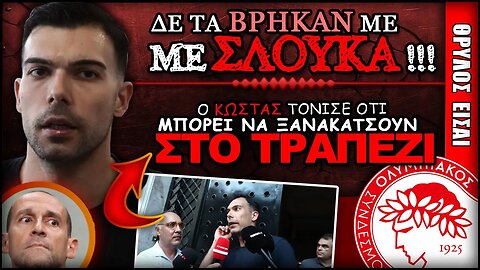 ο Κώστας Σλούκας δε τα βρήκε με τους Αγγελόπουλους | Ολυμπιακός Μεταγραφές, Θρύλος Είσαι, ΟΣΦΠ Νέα