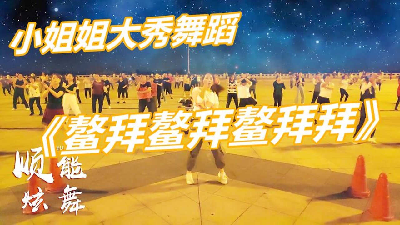 2019最火燃脂舞《鰲拜鰲拜鰲拜拜》超火洗腦神曲，看著就能跟著跳【順能炫舞團】