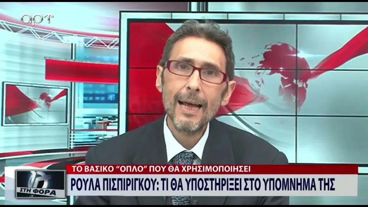 Ρούλα Πισπιρίγκου: Τι θα υποστηρίξει στο υπόμνημά της (ΑΡΤ, 21/07/2022)