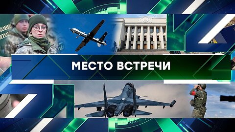 «Место встречи». Выпуск от 4 сентября 2023 года
