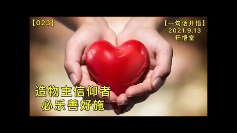 【信023】造物主信仰者必乐善好施20210913【一句话开悟】