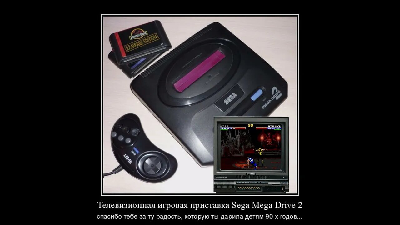 Телевизионная игровая приставка Sega Mega Drive 2 #demotivator