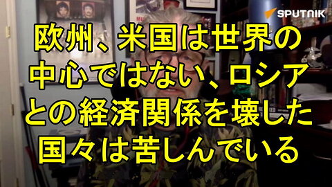 ラリー・ジョンソン氏(元CIA諜報員で国務省職員)「ヨーロッパとアメリカは世界の中心ではない」