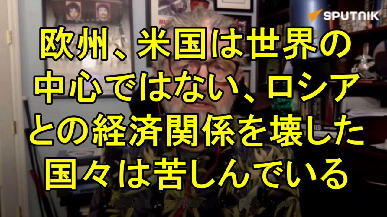 ラリー・ジョンソン氏(元CIA諜報員で国務省職員)「ヨーロッパとアメリカは世界の中心ではない」