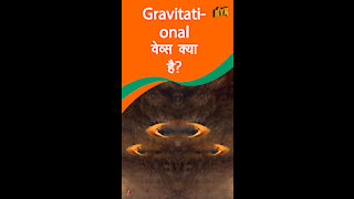 ग्रेविटेशनल वेव्स क्या है