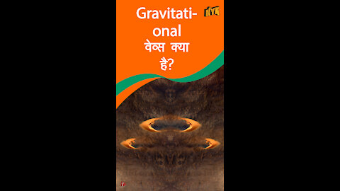 ग्रेविटेशनल वेव्स क्या है