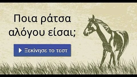 Ένα άλογο "γλεντάει τον Τσολιά"... αλλά ξεφόρτισε η μπαταρία (08/06/2022)