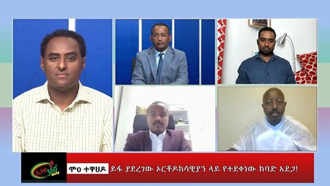 Ethio 360 Special program "ሞዐ ተዋህዶ ይፋ ያደረገው ኦርቶዶክሳዊያን ላይ የተደቀነው አደጋ !!" Friday Oct 28, 2022