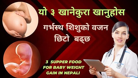 How to gain baby weight in womb || यो ३ खानेकुरा खानुहोस ,गर्भस्थ शिशुको वजन बढ्छ || fetal weight