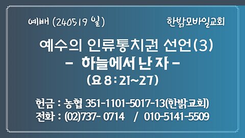 예수의 인류통치권 선언(3) - 하늘에서 난 자 (요8:21~27) 240519(일) [예배] 한밝모바일교회