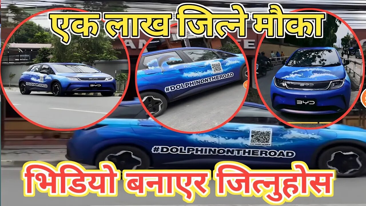 भिडियो खिचेर जित्नुहोस। एक लाखको price| BYD NEPAL BYD NepalEV Charging Green Energy Electric Vehicle