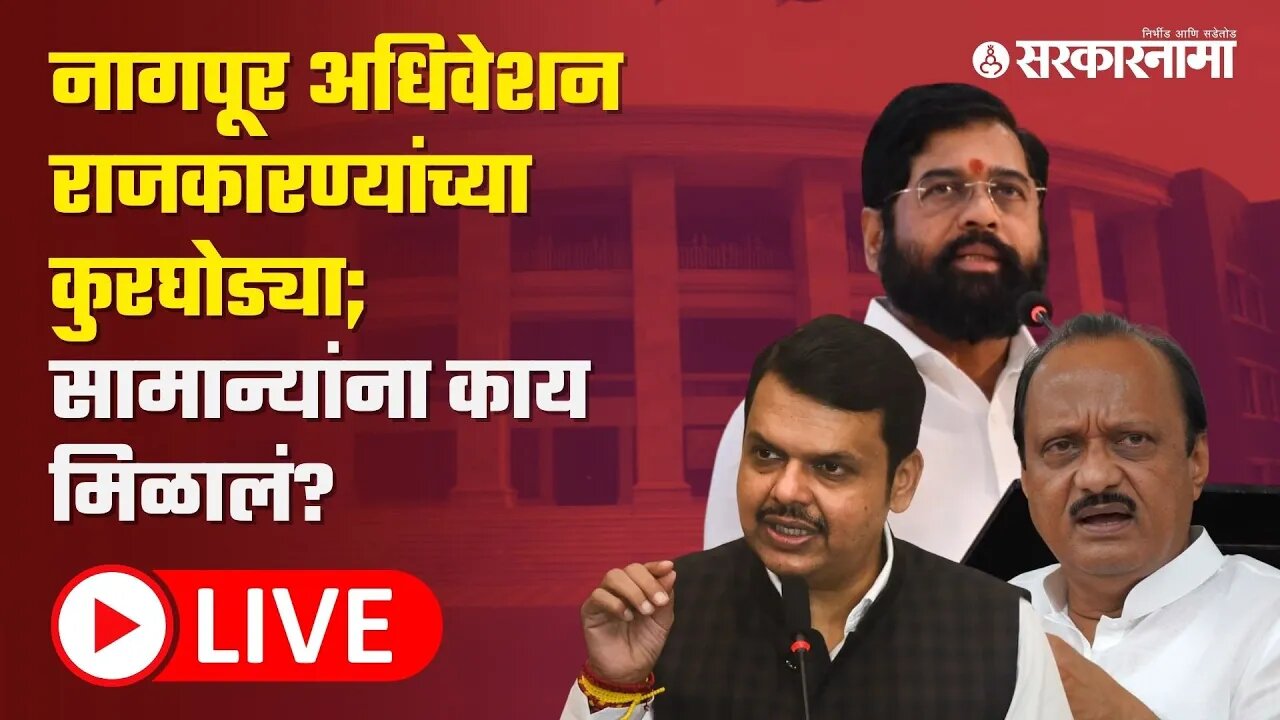 LIVE : नागपूर अधिवेशन राजकारण्यांच्या कुरघोड्या; सामान्यांना काय मिळालं?