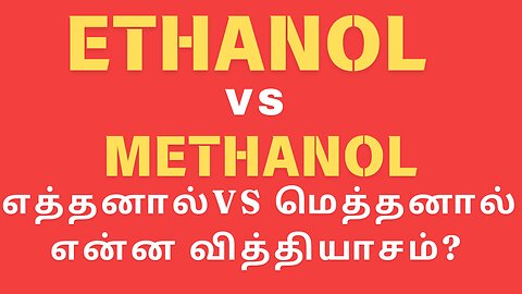 POISON LIQUOR | கள்ளச்சாராயம் | Ethanol VS Methanol | Awareness | Kallakuruchi | TN