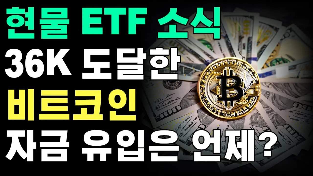 세계 최대 자산운용사 블랙록 DTCC 상품티커 등록! 비트코인 현물ETF 내년 1월 출시임박!|코인하우 비트코인 쩔코TV 10월 24일