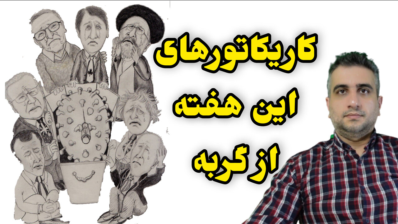 کاریکاتورهای این هفته از گربه
