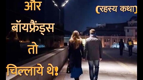 Horror Stories: "और बॉयफ्रेंडस तो चिल्लाये थे" और "मेरे कमरे में बहन नहीं तो कौन थी?"