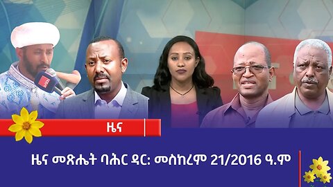 ዜና መጽሔት ባሕር ዳር: መስከረም 21/2016 ዓ.ም (አሚኮ)