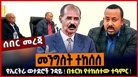 መንግስት ተከሰሰ ❗️ የኤርትራ ወታደሮች ጉዳይ ❗️ በቱርክ የተከሰተው ተዓምር ❗️