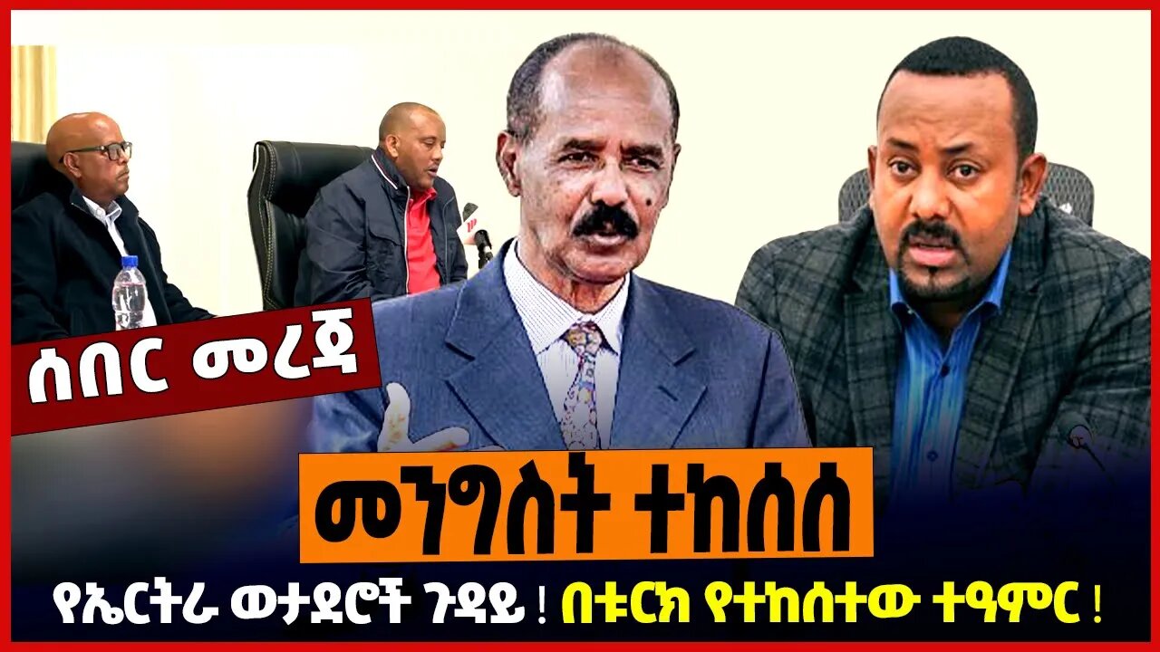 መንግስት ተከሰሰ ❗️ የኤርትራ ወታደሮች ጉዳይ ❗️ በቱርክ የተከሰተው ተዓምር ❗️
