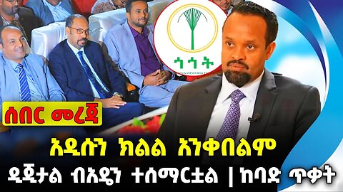 አዲሱን ክልል አንቀበልም❗️ዲጂታል ብአዴን ተሰማርቷል❗️ከባድ ጥቃት❗️ #ethiopia #news #ethiopiannews || News Aug 21 2023