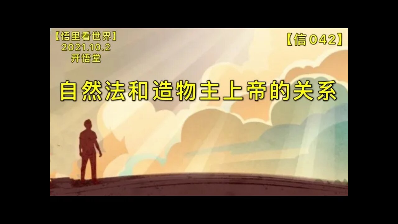 【信042】自然法和造物主上帝的关系20211002【一句话开悟】